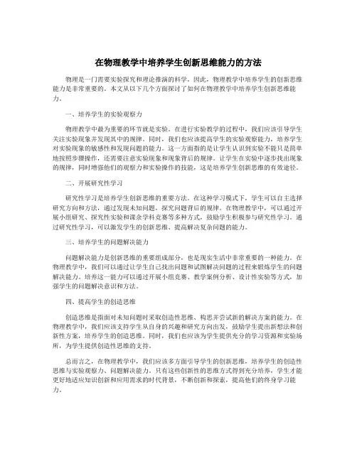 在物理教学中培养学生创新思维能力的方法