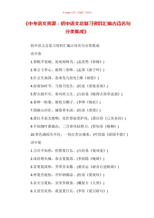 《中考语文资源：初中语文总复习资料汇编古诗名句分类集成》