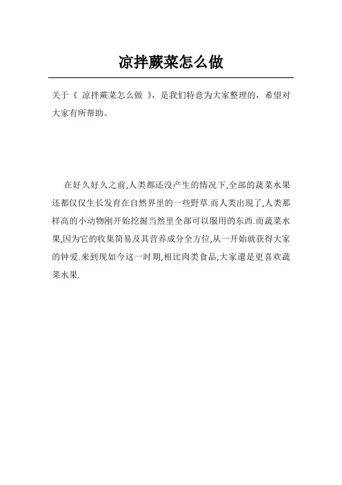 凉拌蕨菜怎么做