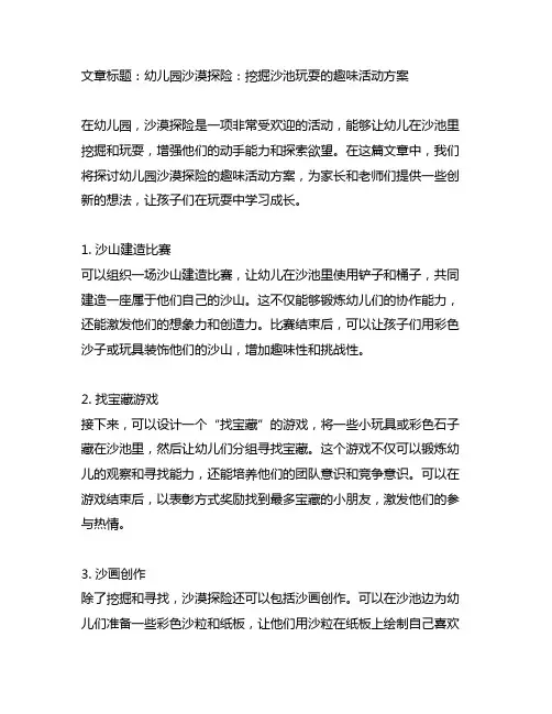 幼儿园沙漠探险：挖掘沙池玩耍的趣味活动方案