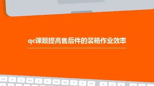 qc课题提高售后件的装箱作业效率