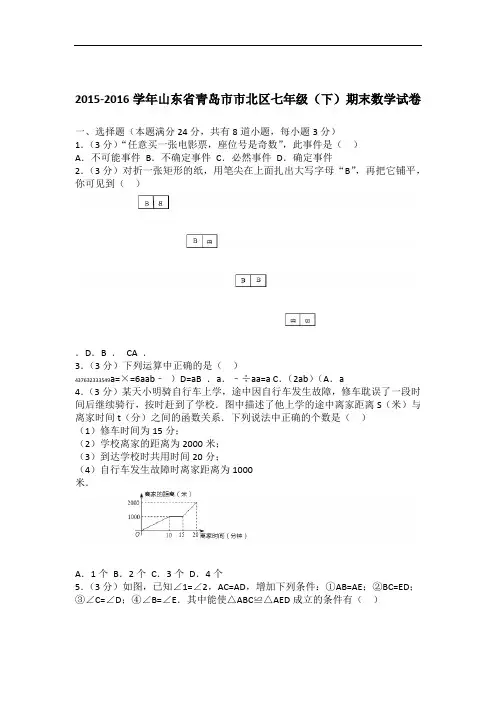 2015 2016山东省青岛市市北区七年级下期末数学试卷