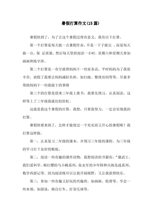 暑假打算作文(15篇)精选
