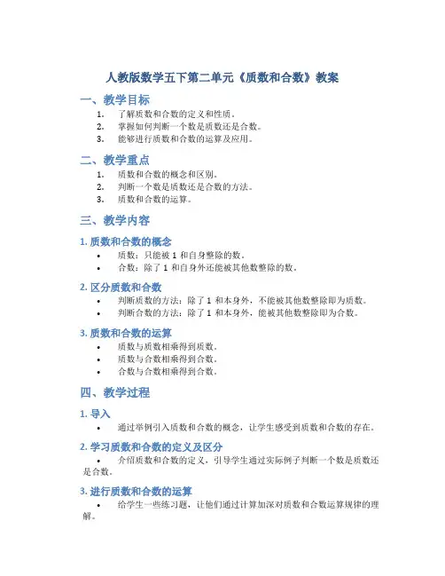 人教版数学五下第二单元《质数和合数》教案