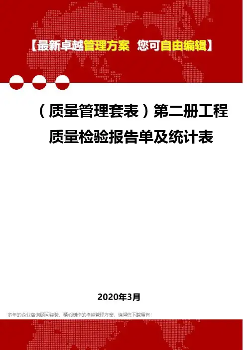 (质量管理套表)第二册工程质量检验报告单及统计表