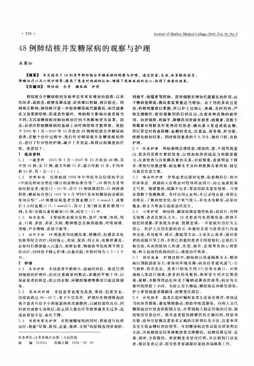 48例肺结核并发糖尿病的观察与护理