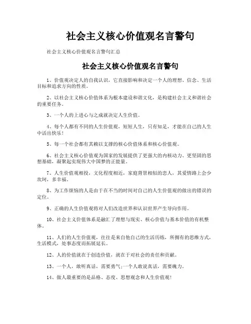 社会主义核心价值观名言警句