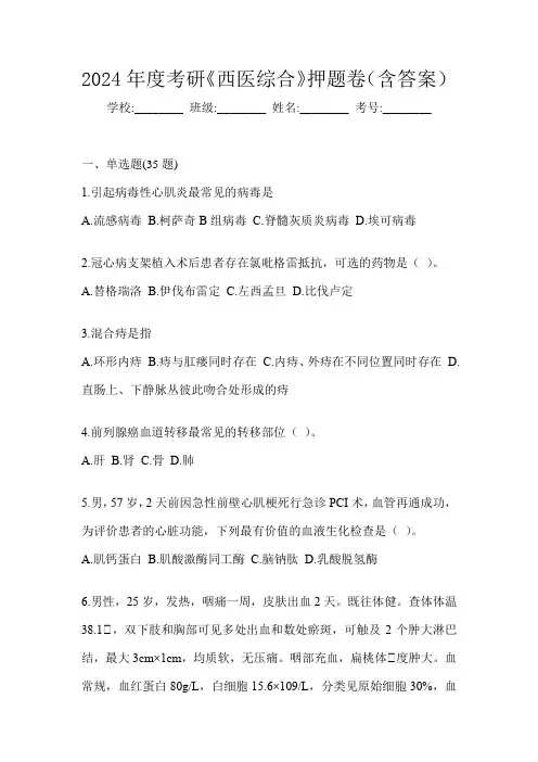 2024年度考研《西医综合》模拟试题及答案