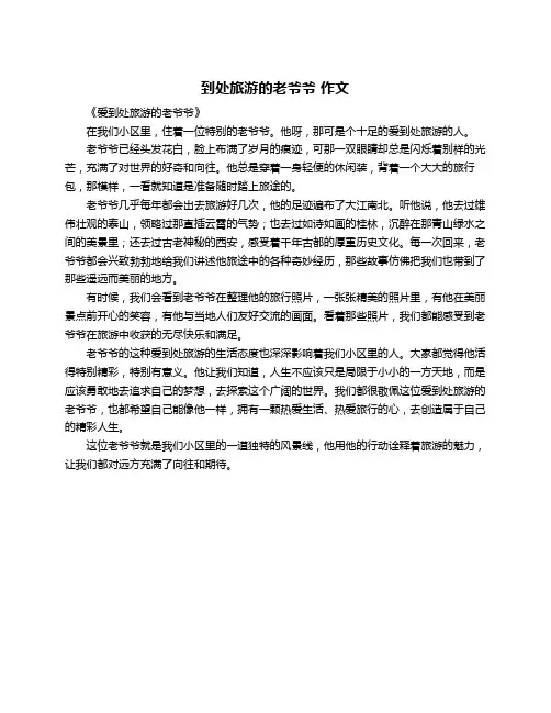 到处旅游的老爷爷 作文