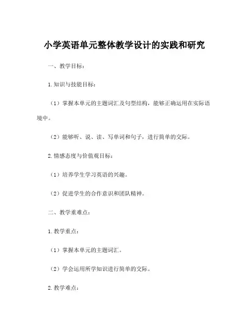 小学英语单元整体教学设计的实践和研究