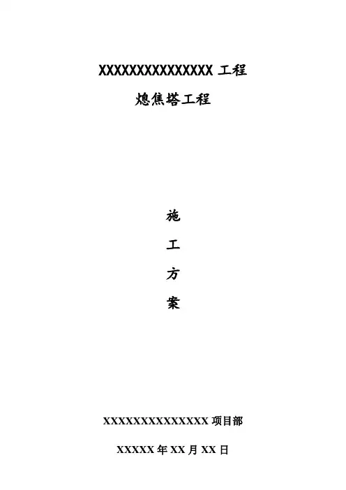 焦化系统熄焦塔工程施工方案详解