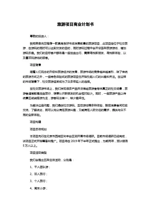 旅游项目商业计划书