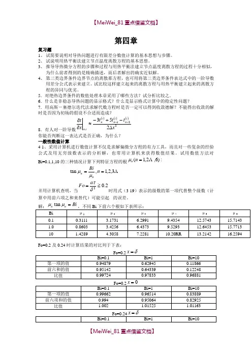 【AAA】传热学第四版课后题答案第四章汇总.doc