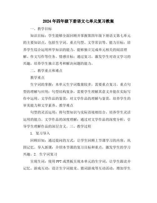 2024年四年级下册语文七单元复习教案