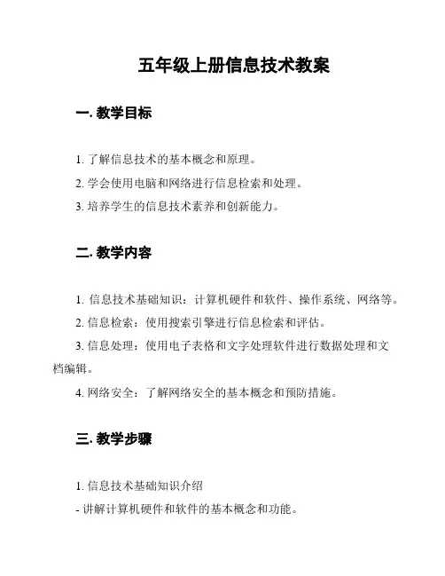 五年级上册信息技术教案
