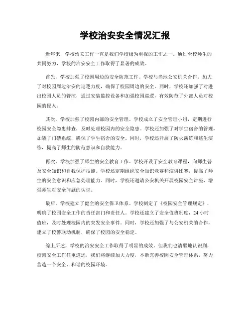 学校治安安全情况汇报
