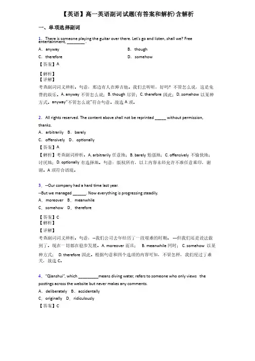 【英语】高一英语副词试题（有答案和解析）含解析