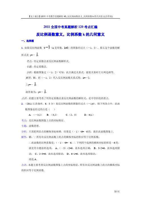 【史上最全】2011中考数学真题解析45_反比例函数意义_比例系数k的几何意义(含答案)