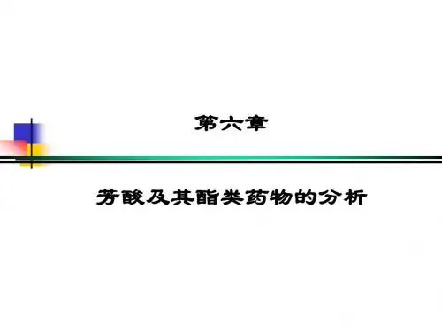 06.第六章 芳酸及其酯类药物的分析