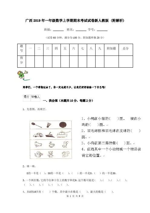 广西2019年一年级数学上学期期末考试试卷新人教版 (附解析)