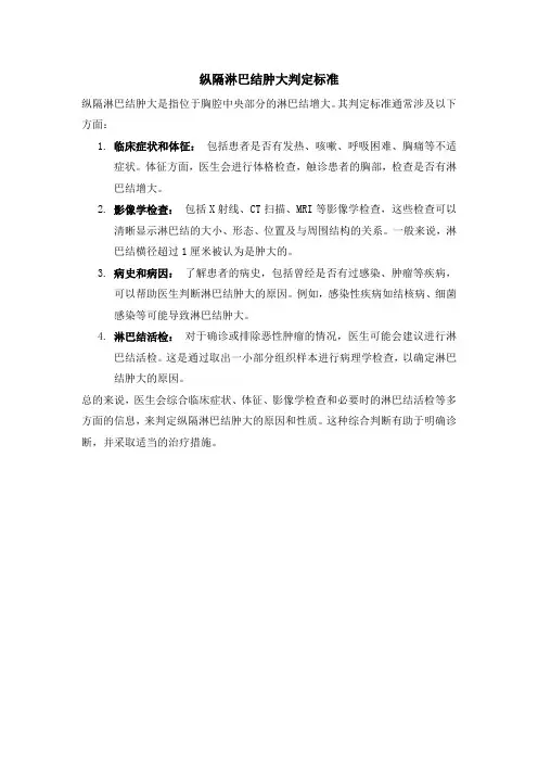 纵隔淋巴结肿大判定标准