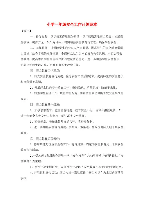 小学一年级安全工作计划范本