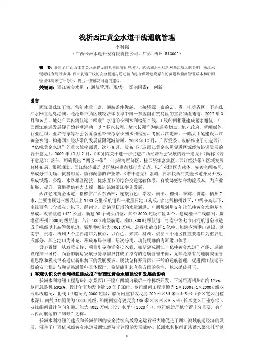 浅论西江黄金水道干线船闸通航管理