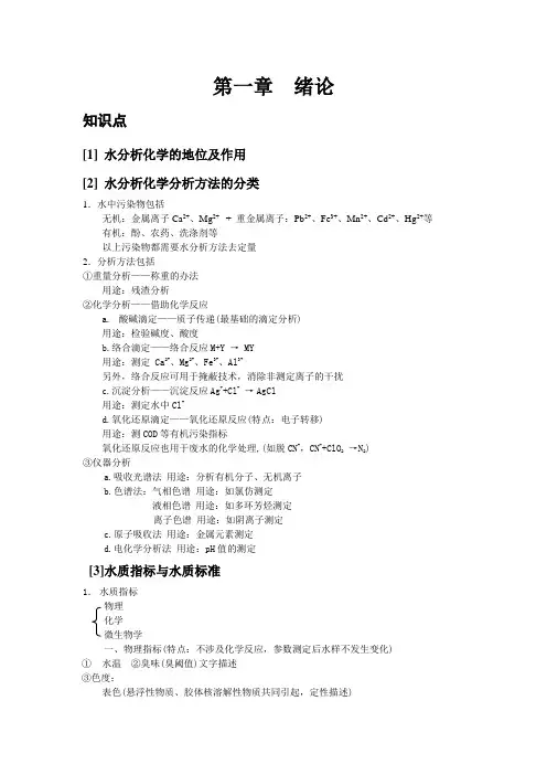 水分析化学练习题及答案