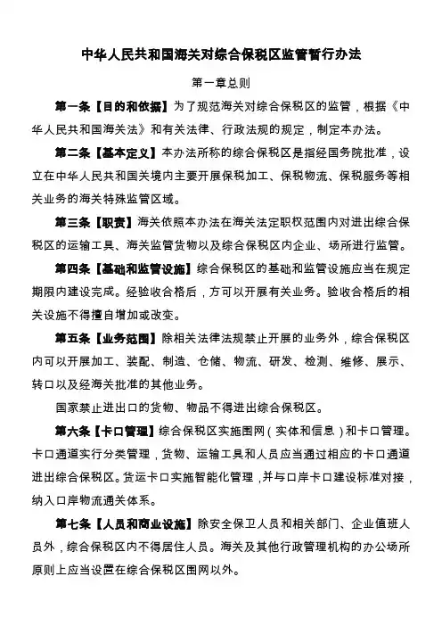 中华人民共和国海关对综合保税区监管暂行办法