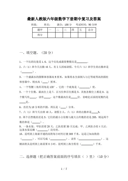 最新人教版六年级数学下册期中复习及答案