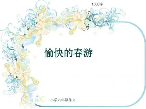 小学六年级作文《愉快的春游》1000字(共12页PPT)