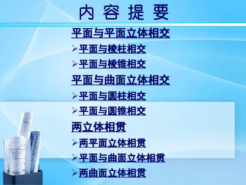 土木工程识图6截切体和相贯体的投影