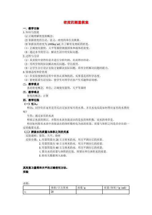 七年级科学上册 4.3 密度的测量教案 浙教版