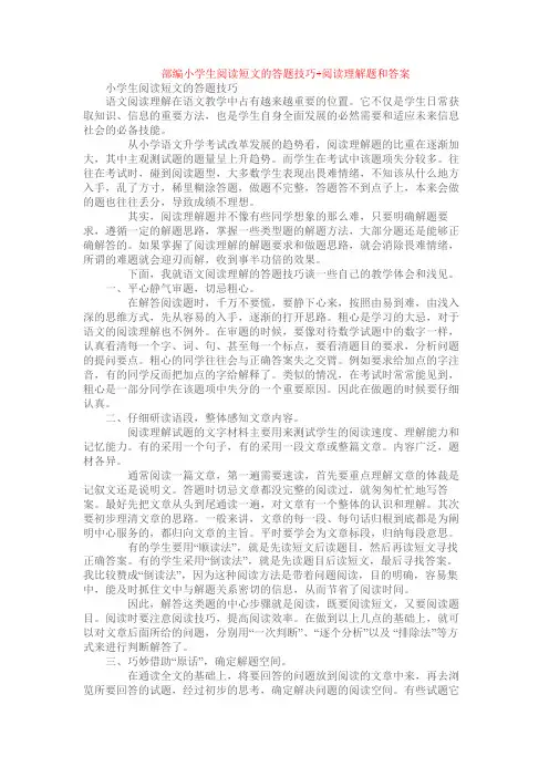 部编小学生阅读短文的答题技巧+阅读理解专项练习及答案