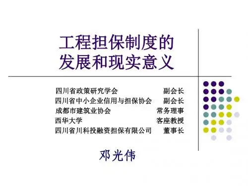 工程担保制度的发展和意义(定稿)——邓光伟资料