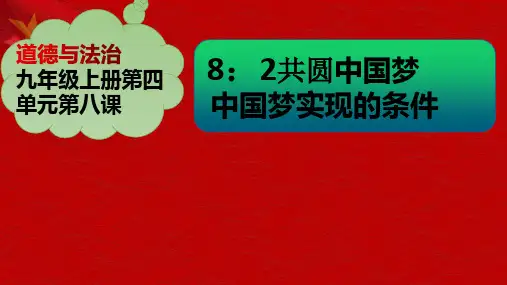 九年级道德与法治上册教学课件-8.2共圆中国梦1-部编版