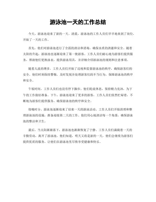 游泳池一天的工作总结
