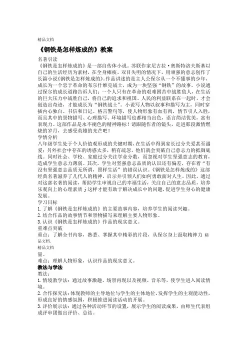 最新部编版语文八年级下册名著导读钢铁是怎样炼成的教案