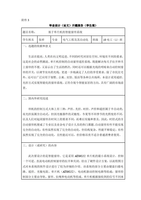 毕业论文基于单片机的智能窗帘 开题报告