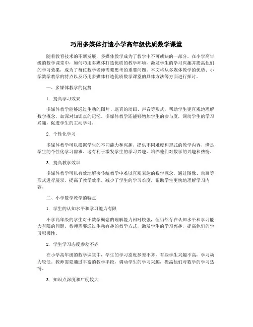 巧用多媒体打造小学高年级优质数学课堂