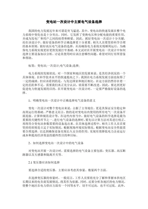变电站一次设计中主要电气设备选择