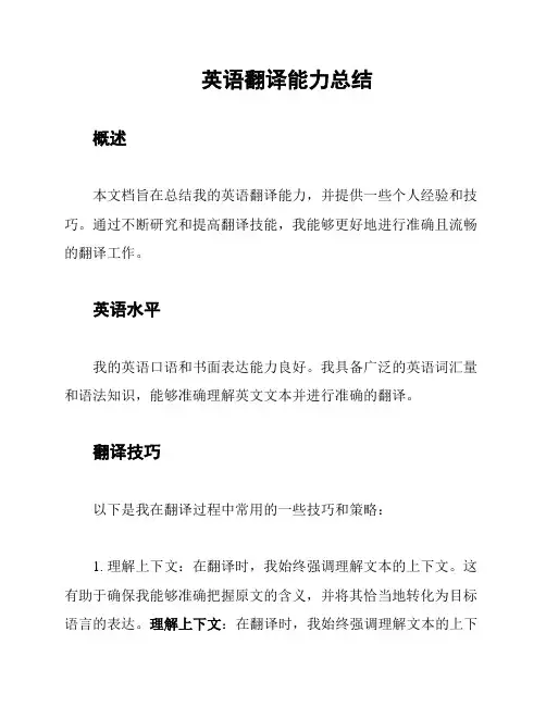 英语翻译能力总结