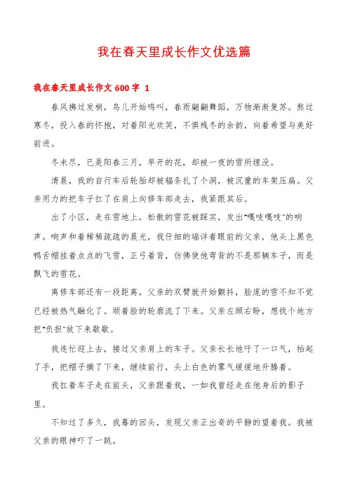 我在春天里成长作文优选篇