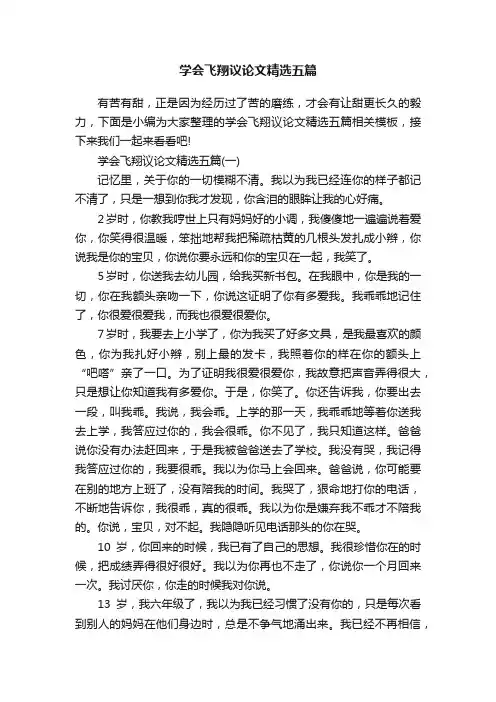学会飞翔议论文精选五篇