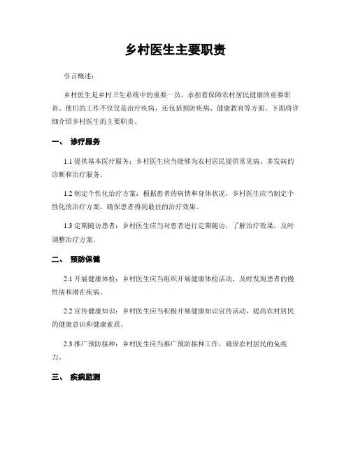 乡村医生主要职责