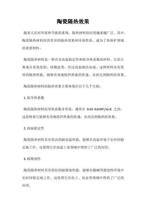 陶瓷隔热效果