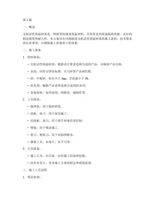 无机活性保温砂浆施工方案(3篇)