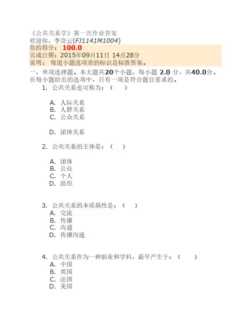 川大网络教育-公共关系学第一次作业第二次作业