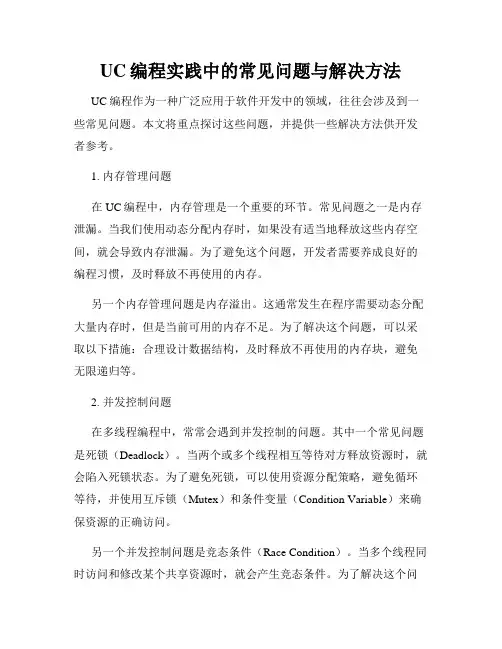 UC编程实践中的常见问题与解决方法