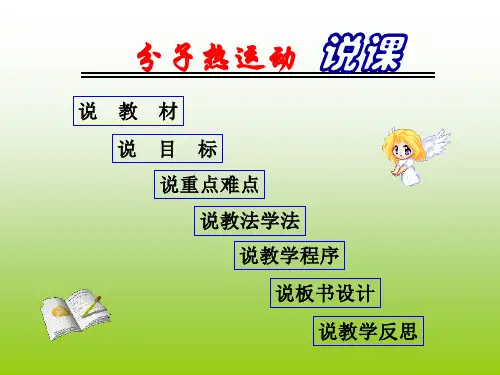 《分子热运动》说课演示文稿